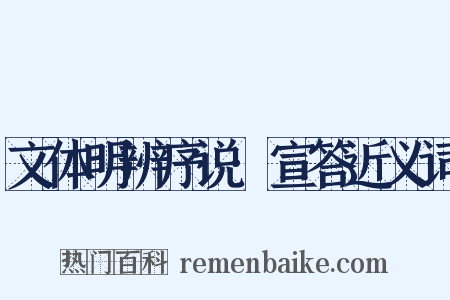 文体明辨序说·宣答近义词是什么意思的图片